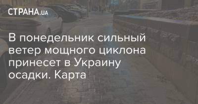 Наталья Диденко - В понедельник сильный ветер мощного циклона принесет в Украину осадки. Карта - strana.ua - Киев - Одесса