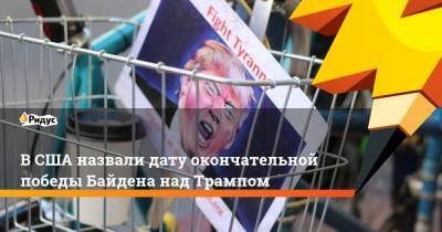 Дональд Трамп - Джозеф Байден - В США назвали дату окончательной победы Байдена над Трампом - ridus.ru - США