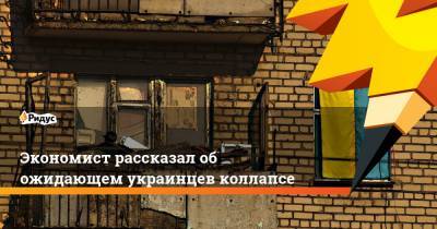Александр Гончаров - Экономист рассказал об ожидающем украинцев коллапсе - ridus.ru