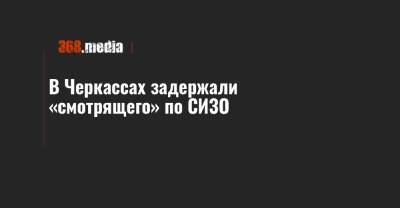 В Черкассах задержали «смотрящего» по СИЗО - 368.media - Черкасская обл. - Черкассы - территория Следственный Изолятор