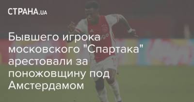 Квинси Промес - Бывшего игрока московского "Спартака" арестовали за поножовщину под Амстердамом - strana.ua - Москва - Амстердам