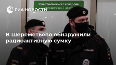 В Шереметьево обнаружили радиоактивную сумку - ria.ru - Москва