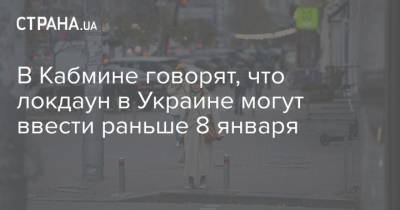 Олег Немчинов - В Кабмине говорят, что локдаун в Украине могут ввести раньше 8 января - strana.ua - Украина