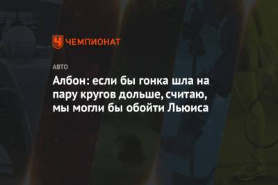 Александер Албон - Албон: если бы гонка шла на пару кругов дольше, считаю, мы могли бы обойти Льюиса - championat.com - Абу-Даби
