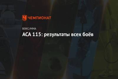 Магомед Исмаилов - Иван Штырков - Андрей Гончаров - ACA 115: результаты всех боёв - championat.com - Москва