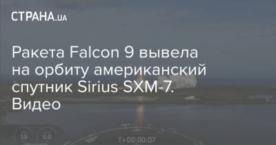 Ракета Falcon 9 вывела на орбиту американский спутник Sirius SXM-7. Видео - strana.ua