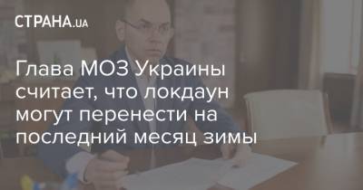 Максим Степанов - Олег Немчинов - Глава МОЗ Украины считает, что локдаун могут перенести на последний месяц зимы - strana.ua