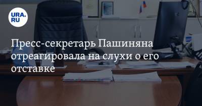 Никола Пашинян - Пресс-секретарь Пашиняна отреагировала на слухи о его отставке - ura.news