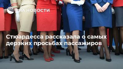 Стюардесса рассказала о самых дерзких просьбах пассажиров - ria.ru - Москва