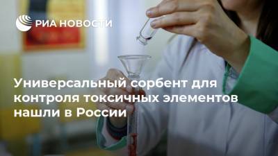 Универсальный сорбент для контроля токсичных элементов нашли в России - ria.ru - Москва