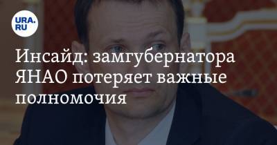 Сергей Карасев - Инсайд: замгубернатора ЯНАО потеряет важные полномочия - ura.news - окр. Янао