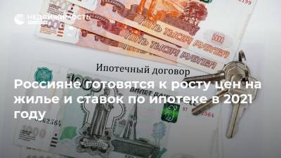 Россияне готовятся к росту цен на жилье и ставок по ипотеке в 2021 году - realty.ria.ru - Москва - Россия