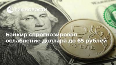 Стин Якобсен - Банкир спрогнозировал ослабление доллара до 65 рублей - ria.ru - Москва - Россия - Дания