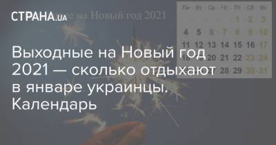 Выходные на Новый год 2021 — сколько отдыхают в январе украинцы. Календарь - strana.ua