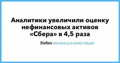 Аналитики увеличили оценку нефинансовых активов «Сбера» в 4,5 раза - forbes.ru