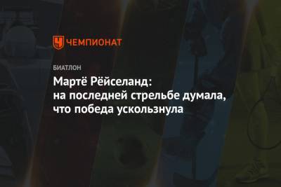 Марта Рейселанд - Мартё Рёйселанд: на последней стрельбе думала, что победа ускользнула - championat.com - Австрия