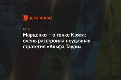 Даниил Квят - Марценко – о гонке Квята: очень расстроила неудачная стратегия «Альфа Таури» - championat.com - Абу-Даби