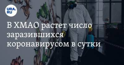 В ХМАО растет число заразившихся коронавирусом в сутки - ura.news - Ханты-Мансийск - Сургут - Югра - Нефтеюганск - Нижневартовск