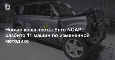 Новые краш-тесты Euro NCAP: разбито 11 машин по измененной методике - news.tut.by