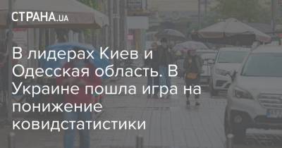 Максим Степанов - В лидерах Киев и Одесская область. В Украине пошла игра на понижение ковидстатистики - strana.ua - Киев - Волынская обл. - Винницкая обл. - Одесская обл.