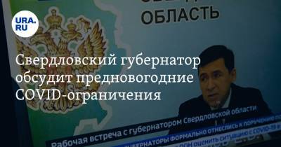 Сергей Собянин - Евгений Куйвашев - Свердловский губернатор обсудит предновогодние COVID-ограничения - ura.news - Москва - Свердловская обл.