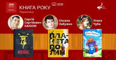 Оксана Забужко - Книга года BBC-2020 объявила победителей - skuke.net - Украина