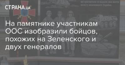 На памятнике участникам ООС изобразили бойцов, похожих на Зеленского и двух генералов - strana.ua - Киев