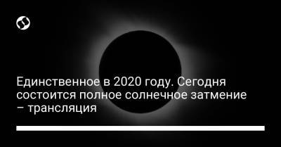 Единственное в 2020 году. Сегодня состоится полное солнечное затмение – трансляция - liga.net - Киев - Антарктида - Аргентина - Чили