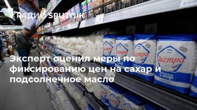 Владимир Путин - Михаил Мишустин - Эксперт оценил меры по фиксированию цен на сахар и подсолнечное масло - smartmoney.one - Россия
