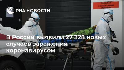 В России выявили 27 328 новых случаев заражения коронавирусом - ria.ru - Москва
