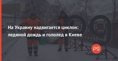 Виталий Кличко - Наталья Диденко - На Украину надвигается циклон: ледяной дождь и гололед в Киеве - thepage.ua - Украина - Киев - Одесская обл.