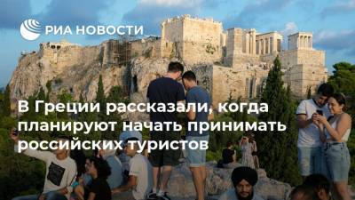Харис Теохарис - В Греции рассказали, когда планируют начать принимать российских туристов - ria.ru - Греция