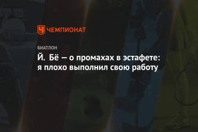 Себастиан Самуэльссон - Й. Бё — о промахах в эстафете: я плохо выполнил свою работу - championat.com - Норвегия