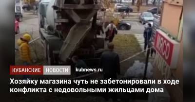 Хозяйку магазина чуть не забетонировали в ходе конфликта с недовольными жильцами дома - kubnews.ru - Краснодар