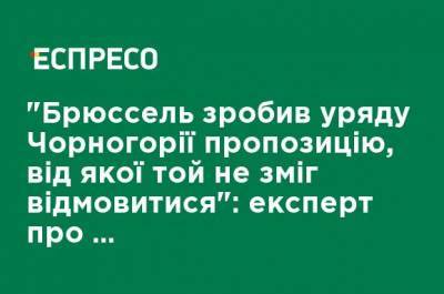 Наталья Ищенко - "Брюссель сделал правительству Черногории предложение, от которого то не смогло отказаться": эксперт о продлении Подгорицей санкций против РФ - ru.espreso.tv - Москва - Брюссель - Черногория