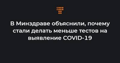 Максим Степанов - В Минздраве объяснили, почему стали делать меньше тестов на выявление COVID-19 - hromadske.ua