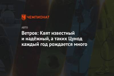 Даниил Квят - Сергей Сироткин - Ветров: Квят известный и надёжный, а таких Цунод каждый год рождается много - championat.com