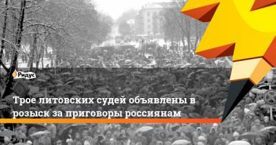 Светлана Петренко - Трое литовских судей объявлены в розыск за приговоры россиянам - ridus.ru - Литва - Вильнюс - штат Виргиния