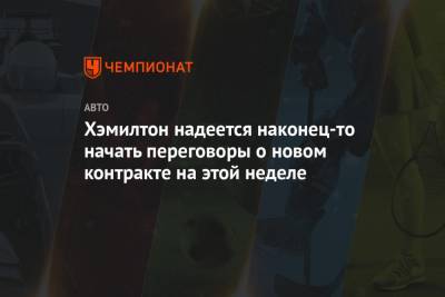 Льюис Хэмилтон - Хэмилтон надеется наконец-то начать переговоры о новом контракте на этой неделе - championat.com