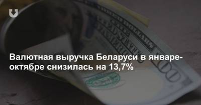 Валютная выручка Беларуси в январе-октябре снизилась на 13,7% - news.tut.by - Белоруссия