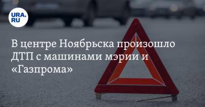 Александр Ковалев - В центре Ноябрьска произошло ДТП с машинами мэрии и «Газпрома» - ura.news - Ноябрьск - окр. Янао