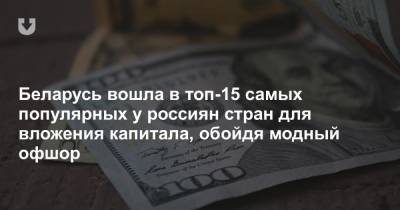 Беларусь вошла в топ-15 самых популярных у россиян стран для вложения капитала, обойдя модный офшор - news.tut.by - Белоруссия - Британские Виргинские Острова