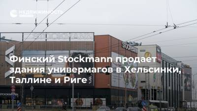 Финский Stockmann продает здания универмагов в Хельсинки, Таллине и Риге - realty.ria.ru - Финляндия - Рига - Таллин - Хельсинки - Таллинн