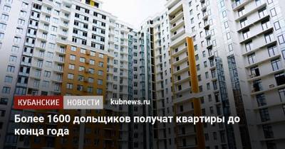 Вениамин Кондратьев - Более 1600 дольщиков получат квартиры до конца года - kubnews.ru - Сочи - Краснодарский край