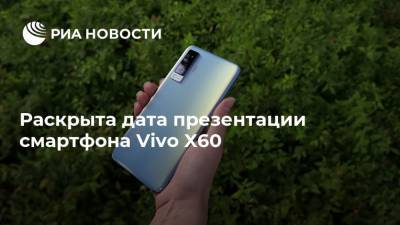 Раскрыта дата презентации смартфона Vivo X60 - ria.ru - Москва