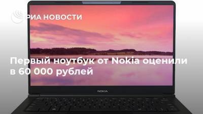 Первый ноутбук от Nokia оценили в 60 000 рублей - ria.ru - Москва - Финляндия