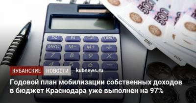 Годовой план мобилизации собственных доходов в бюджет Краснодара уже выполнен на 97% - kubnews.ru - Краснодар