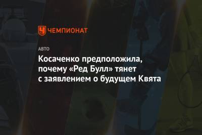 Даниил Квят - Виталий Петров - Косаченко предположила, почему «Ред Булл» тянет с заявлением о будущем Квята - championat.com