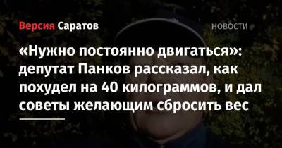 Николай Панков - «Нужно постоянно двигаться»: депутат Панков рассказал, как похудел на 40 килограммов, и дал советы желающим сбросить вес - nversia.ru