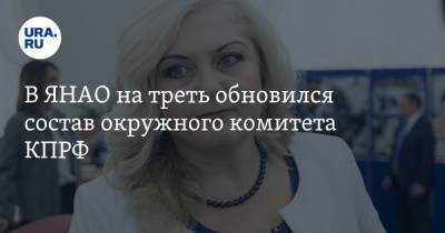 В ЯНАО на треть обновился состав окружного комитета КПРФ - ura.news - Ноябрьск - окр. Янао